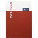 脂硯齋重評石頭記︰甲戌本（繁體版）