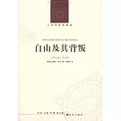 人文與社會譯叢：自由及其背叛