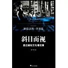 斜目而視︰透過通俗文化看拉康