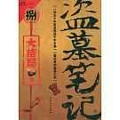 盜墓筆記 捌.大結局(下)