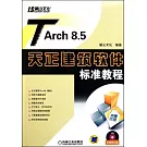 1CD-TArch 8.5天正建築軟件標準教程