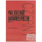 車爾尼24首鋼琴左手練習曲.作品718