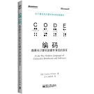 編碼：隱匿在計算機軟硬件背后的語言
