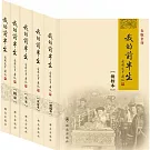 我的前半生（共五冊）