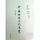 中國地域文化通覽︰北京卷