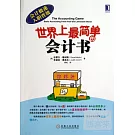 世界上最簡單的會計書