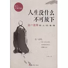 人生沒什麽不可放下：弘一法師的人生智慧