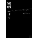 王明年譜