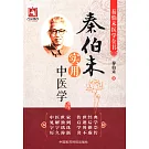 秦伯未實用中醫學