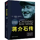 蔣介石傳（權威精裝版圖文典藏本）