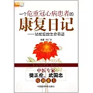 一個危重冠心病患者的康復日記--站樁綻放生命奇跡