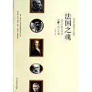 法國之魂：追憶巴黎先賢祠的71個偉大靈魂