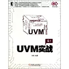 UVM實戰