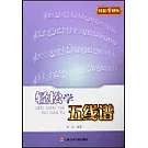 輕松學五線譜