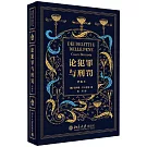 論犯罪與刑罰（增編本）