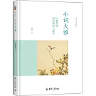 小詞大雅：葉嘉瑩說詞的修養與境界