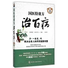 國醫特效方治百病（第2版）