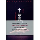 十宗罪 5：中國十大恐怖凶殺案