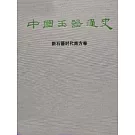 中國玉器通史（新石器時代南方卷）