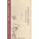 日本民眾文化的原鄉：被歧視部落的民俗和藝能