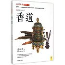 潮流收藏：香道