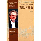 看見與被看