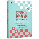 妙趣橫生博弈論：事業與人生的成功之道(珍藏版)