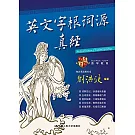 英文字根詞源真經