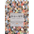 社會心理學（第11版）