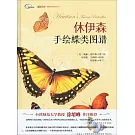 休伊森手繪蝶類圖譜