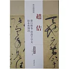 歷代名家碑帖經典：趙佶蔡行敕卷、草書千字文、掠水燕翎詩