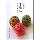 美輪美奐：手鞠球制作經典教程