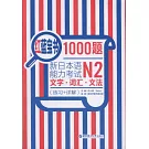 紅藍寶書1000題新日本語能力考試N2文字·詞匯·文法（練習+詳解）