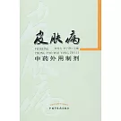 皮膚病中藥外用制劑