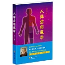 人體生命醫學