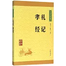 中華經典藏書：禮記 孝經