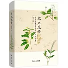草木緣情：中國古典文學中的植物世界（第二版）