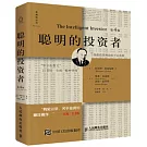 聰明的投資者（第4版）