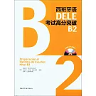 西班牙語DELE考試高分突破：B2（附答案冊）