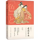 愛欲日本：「色」與「愛」的比較文化史