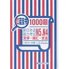 紅藍寶書1000題：新日本語能力考試N5、N4文字·詞匯·文法（練習+詳解）
