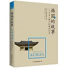 韓國的故事：一個日本人眼中的韓國歷史