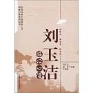 劉玉潔臨證心悟