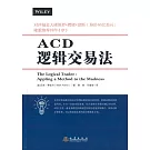 ACD邏輯交易法