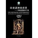 印度諸神的世界--印度教圖像學手冊