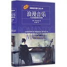 浪漫音樂：十九世紀歐洲音樂風格史（原版引進）