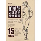 伯里曼人體結構繪畫教學（最新版）