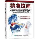 精准拉伸：疼痛消除和損傷預防的針對性練習