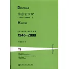 德意志文化(1945～2000年)(上下)