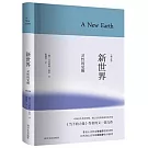 新世界：靈性的覺醒（修訂版）